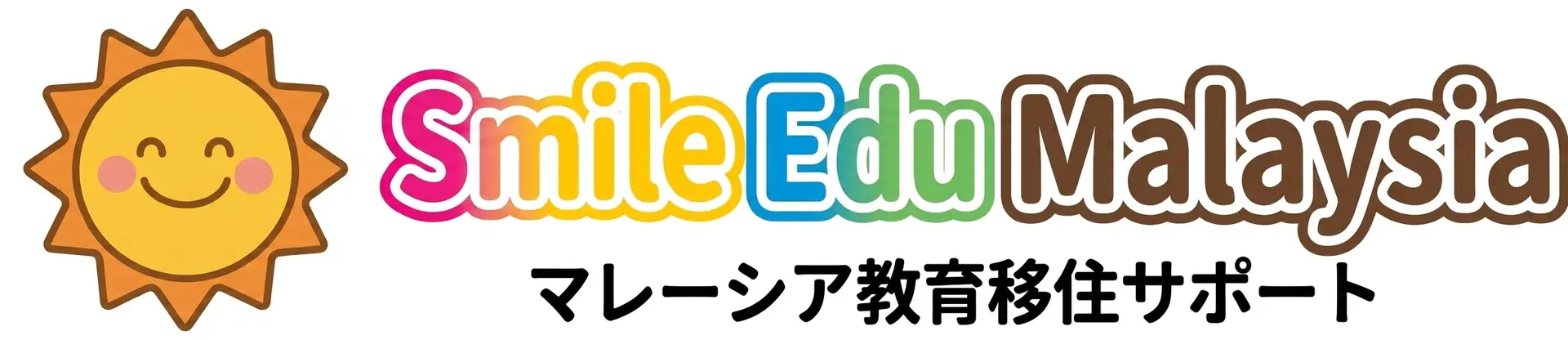 Smile Edu Malaysia｜マレーシア教育移住サポート