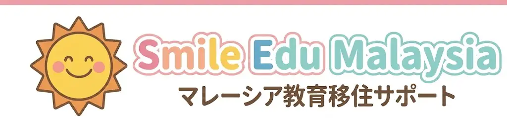 Smile Edu Malaysia|マレーシア教育移住サポート