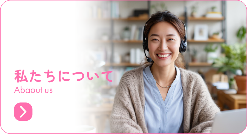 私たちについて