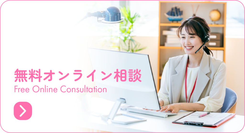 無料オンライン相談