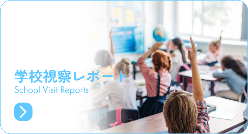学校視察レポート