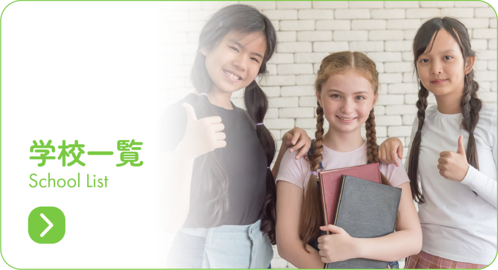 学校一覧